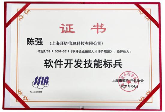 旺链科技陈强获评软件开发技能标兵，引领区块链技术服务新高度